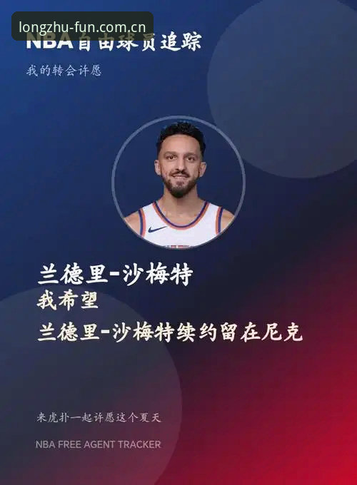 龙珠体育中国旧版兼容登录失败 沙梅特去留 vs. 尼克斯备选阵容:哪边更值得龙珠体育用户关注?
